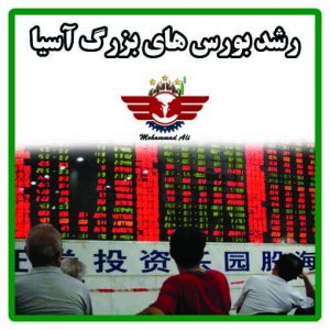 رشد سهام آسیایی
