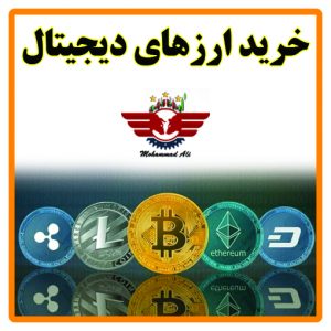 روش خرید ارزهای دیجیتال