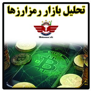 تحلیل بازار ارزهای دیجیتال