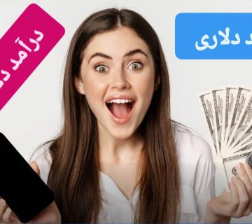 درآمد دلاری