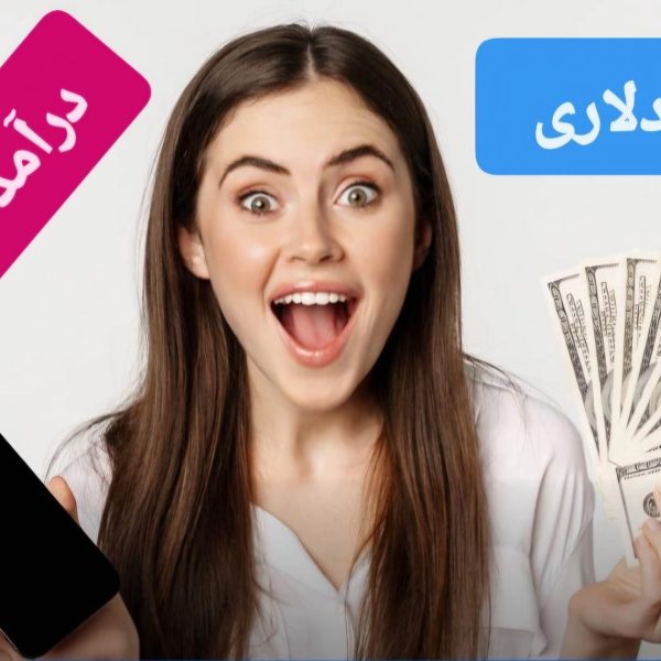 درآمد دلاری